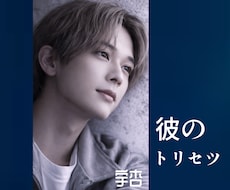 超・トリセツ⚜️お相手様をとことん解説いたします アプローチの仕方、お相手様が嫌うこと・・もつぶさに！