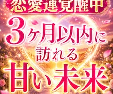 3ヶ月以内に訪れる甘い未来を徹底透視します あなたの恋が動き出す時期と未来の展開を鑑定します