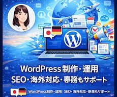 ワードプレス運用～バックオフィス業務まで対応します Wordpress・HP更新から画像コンテンツ制作まで可能