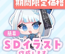 期間限定価格/SDイラスト作成します イメージ1