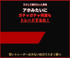 FXでラクして稼ぎたい人専用でございます ガチャガチャアホみたいにトレードしない！