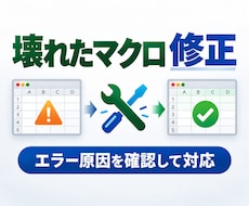 動かないExcelマクロ・VBAを修正します イメージ1