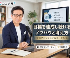 優れた営業力を身に着けられます 目標を達成し続けるノウハウと考え方