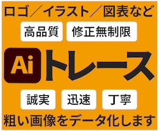 粗い画像やロゴを丁寧にトレースいたします 【修正無制限】印刷にも使える高品質なAIデータへ変換！