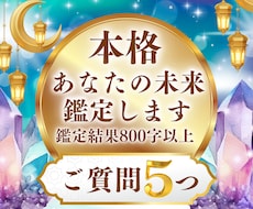 質問5つ♡今後の人生や選択の一助に！未来鑑定します 占術多数の霊感本格占い｜恋愛・仕事・人間関係・金運・お悩み