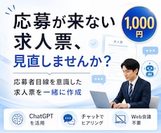 応募が集まりやすい求人票をAIを活用して作成します イメージ1