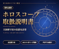 ホロスコープであなたの取扱説明書を作ります イメージ1