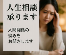 人間関係の悩みを一緒に整理します イメージ1