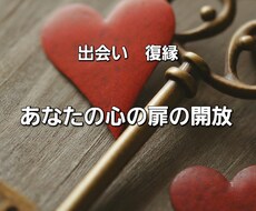 心の鍵占いであなたの恋愛の扉を解放します イメージ1