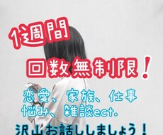 LINE感覚で！期日内回数制限！お話聞きます イメージ1