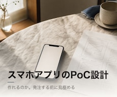 スマホアプリのPoC・技術設計書を作成します イメージ1