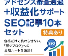 Googleアドセンス審査合格をサポートします SEO対策済みの高品質記事を今だけ20記事プレゼント