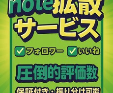 noteの宣伝代行：フォロー増加致します イメージ1