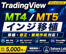 TradingViewをMT4/5へ移植します インジ移植・作成・修正・機能追加に対応