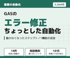 GASのエラー修正や小さな自動化をします イメージ1