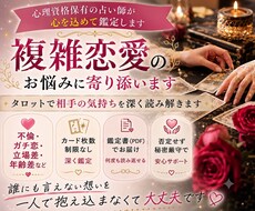 複雑恋愛｜相手の本音や現状、今後の関係性を占います 不倫・ガチ恋・共依存・立場差や年齢差などの不安を深く読み解く