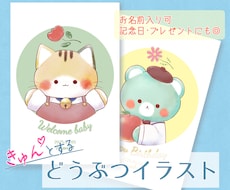 きゅんとするほんわかどうぶつイラストをお描きします やさしい絵本風のイラストお描きします！グッズや記念日に◎