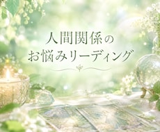 人間関係のお悩みを3枚のカードで読み解きます イメージ1