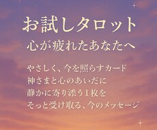 お試しタロット☆心が疲れてるあなたへ 占います イメージ1