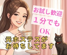 お試し歓迎｜1分からOK✨お電話待ってます 初めてでも安心｜短時間OKの電話相談☘️愚痴・悩み聞きます