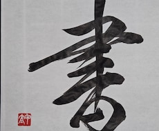 お好きな言葉を書道で書きます イメージ1