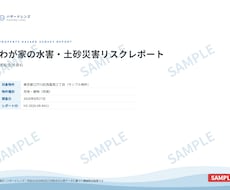 ハザードマップ調査｜わが家の災害リスクを調べます イメージ1