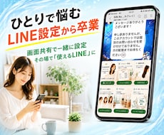 LINE公式初心者60分マンツーマンサポートします イメージ1