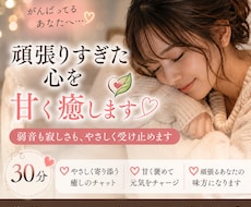 ３０分♡頑張りすぎた心を甘く癒します 弱音も寂しさも、やさしく受け止めます
