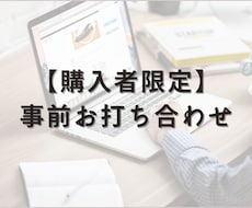 ご購入者様限定:事前お打ち合わせをします 購入前に打ち合わせをしたい方向けのサービスです！