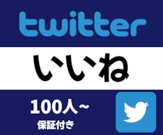Twitterの投稿に100いいねを増加させます 保障制度ありで安心！ツイッターのイイネはお任せください！