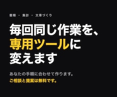 毎回同じ手順の作業を自動化するツールを作ります イメージ1