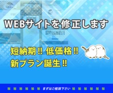 短納期・低価格でWEBサイトを修正します イメージ1