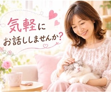 50代バツイチ私で良ければ話し相手になります 安心して話せる場所です。気軽にお話ししませんか?