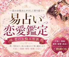 易で恋の悩みを優しく一刀両断します イメージ1
