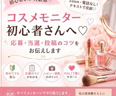 コスメモニター初心者さんへ♡応募・当選コツ教えます イメージ1