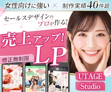 月2名限定割引！女性に刺さるセールスLP制作します UTAGE構築も対応可・Studio・ペライチ｜修正無制限