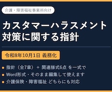 介護/障害 カスハラ指針と様式を提供します 令和8年10月の義務化に、指針と様式の一式で備えます