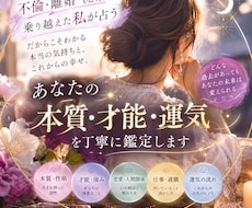 不倫・離婚を乗り越えた私があなたの本質を鑑定します 人生に迷ったときこそ、自分の本質を知る。