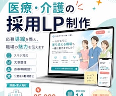 医療・介護の採用LPを制作します イメージ1