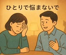 実体験ベースで寄り添いサポートします イメージ1