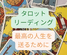 あなたが最高の人生を送れるようアドバイスします どこにもないオリジナル１６枚展開で超細密リーディング！