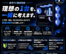 予算・用途・見た目に合わせ自作PC構成を提案します パーツ選びから互換性確認まで初心者にも丁寧にサポートします