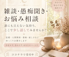 ちゃんと話を聞いて！あなたのお話をお聞きします イメージ1