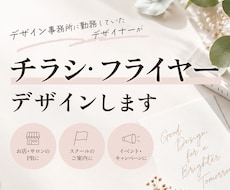 想いが伝わるチラシ・フライヤーをデザインします イメージ1