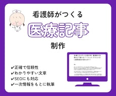 看護師が医療記事・ライティングを丁寧に執筆します 医療知識と伝わりやすさを両立した、信頼できる医療コンテンツ