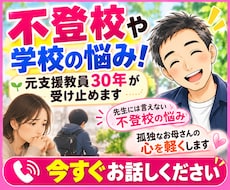 不登校や学校の悩み！元支援教員30年が受け止めます イメージ1
