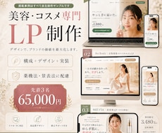 美容・コスメ専門のLPを制作します イメージ1