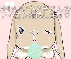 可愛いうさぎさんのSNSアイコン作成します イメージ1