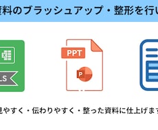既存資料のブラッシュアップ・整形を行います 見やすく・伝わりやすく・整った資料に仕上げます