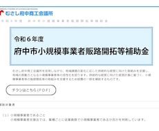 府中市の販路開拓補助金の申請承ります イメージ1